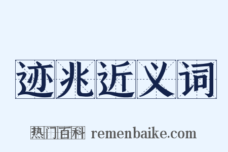 迹兆近义词是什么意思的图片